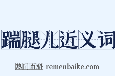 踹腿儿近义词是什么意思的图片